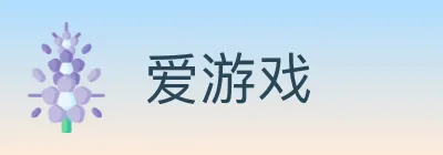 爱游戏 Logo