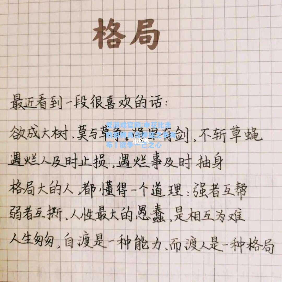 爱游戏官网:申花比击败毅腾青岛师徒之争海布迺欲争一己之心