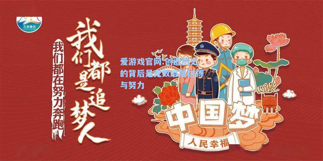 爱游戏官网:创造历史的背后是无数层层拼搏与努力