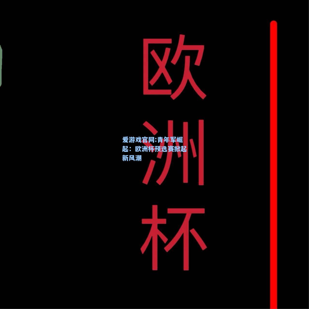 爱游戏官网:青年军崛起：欧洲杯预选赛掀起新风潮