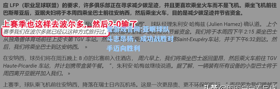 爱游戏官网:亚眠球队斗志昂扬，成功战胜对手迈向胜利