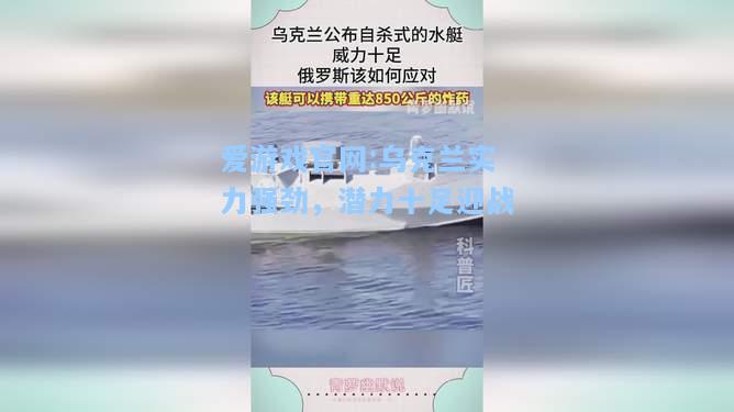 爱游戏官网:乌克兰实力强劲，潜力十足迎战