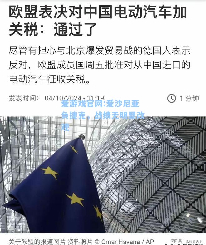 爱游戏官网:爱沙尼亚负捷克，战绩无明显改观