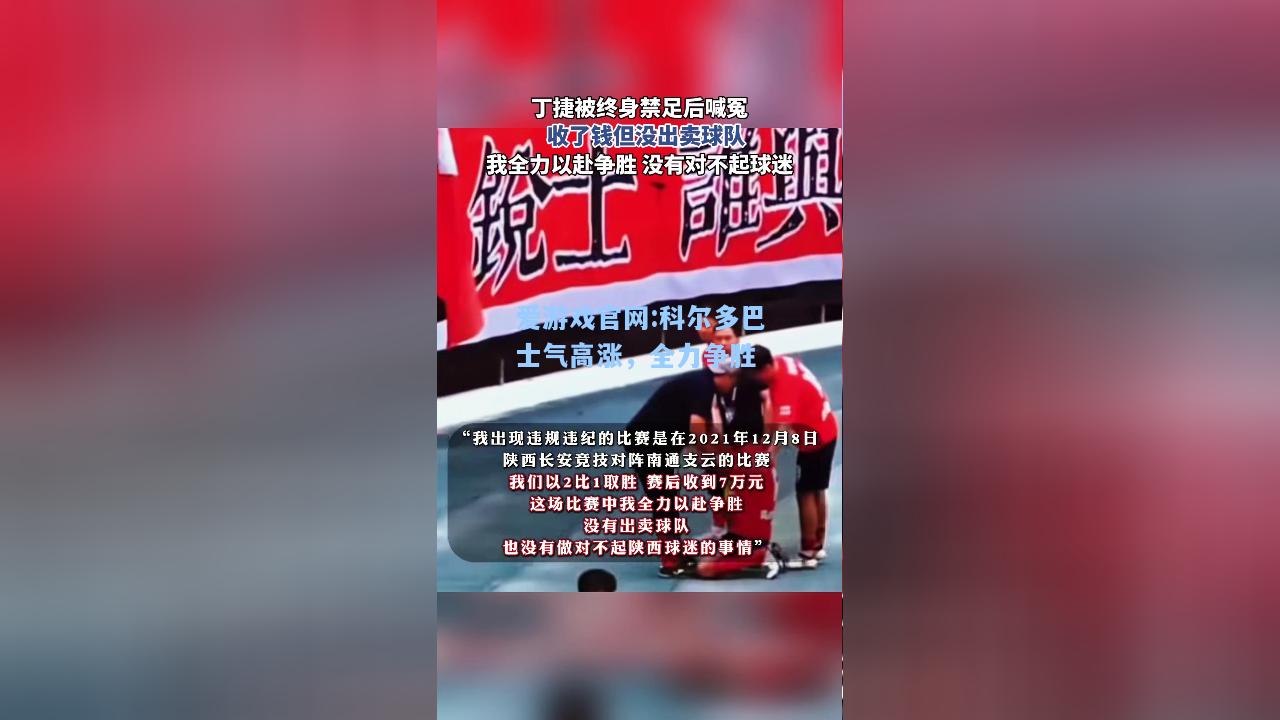 爱游戏官网:科尔多巴士气高涨，全力争胜