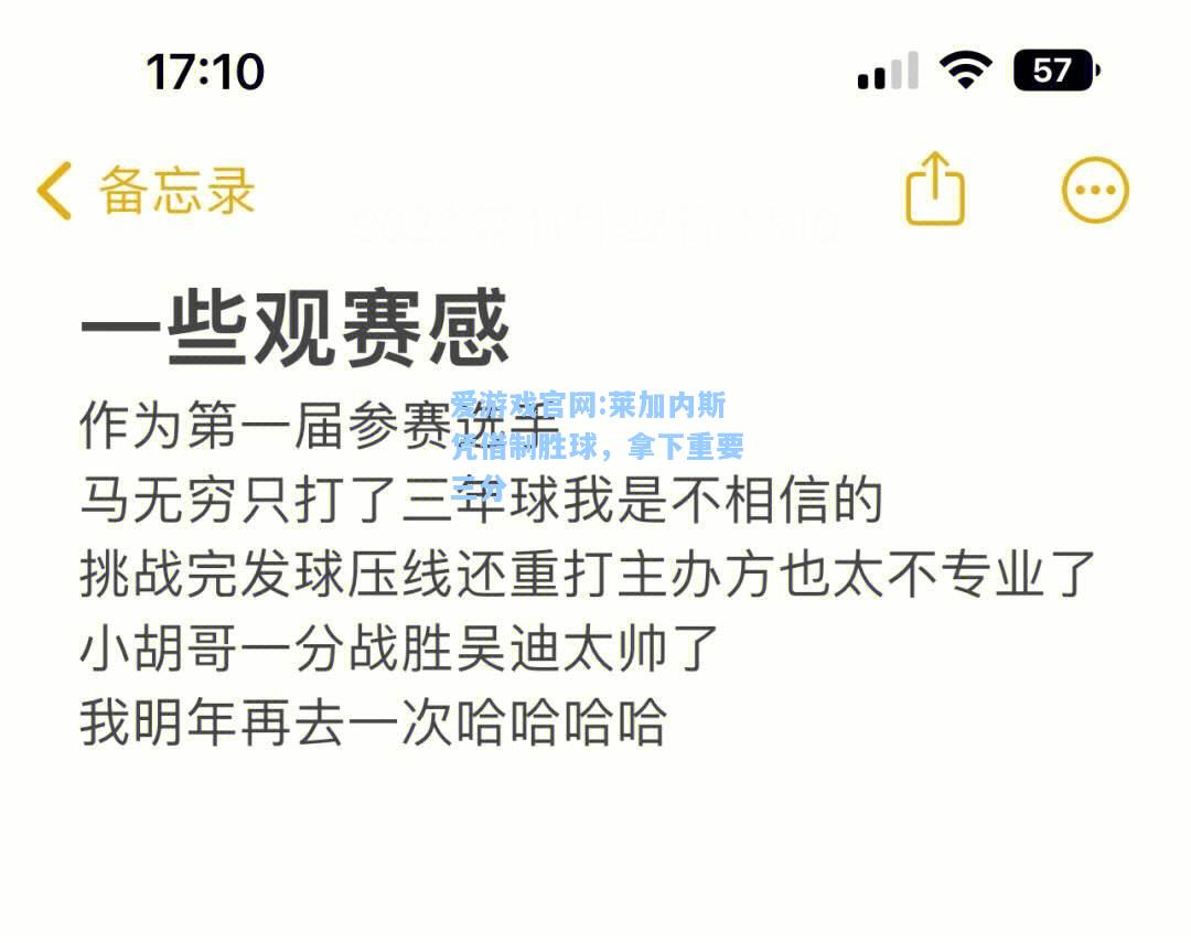 爱游戏官网:莱加内斯凭借制胜球，拿下重要三分